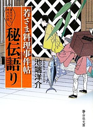 若さま料理事件帖 秘伝語り 静山社文庫