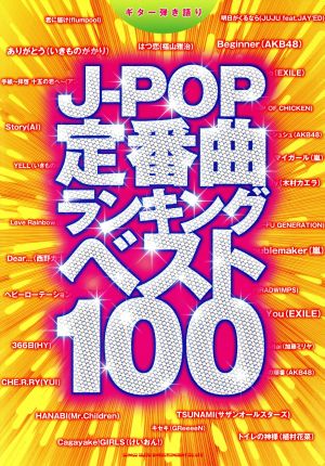 J-POP定番曲ランキングベスト100