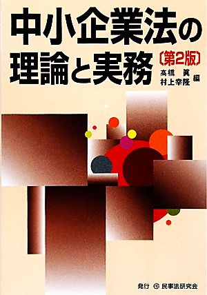 中小企業法の理論と実務