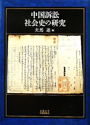 中国訴訟社会史の研究