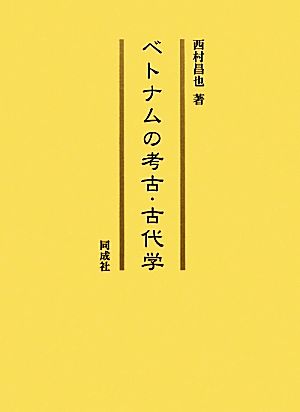 ベトナムの考古・古代学