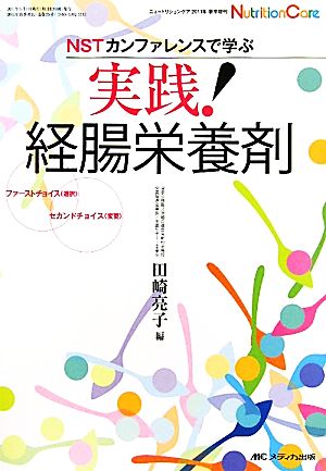 NSTカンファレンスで学ぶ実践！経腸栄養剤 ファーストチョイス「選択」・セカンドチョイス「変更」