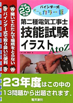 バインダー式オールカラー版 第二種電気工事士技能試験 イラストA to Z(平成23年版)