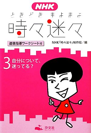 NHK時々迷々(3)道徳指導ワークシート付-自分について、迷ってる？