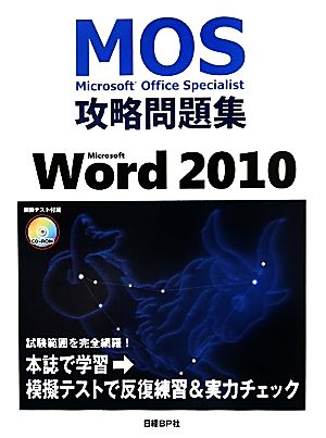 Microsoft Office Specialist攻略問題集 Microsoft Word 2010