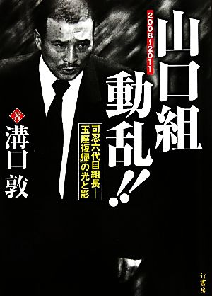 山口組動乱!! 司忍六代目組長 「玉座復帰」の光と影 2008-2011 中古本・書籍 | ブックオフ公式オンラインストア