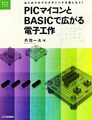 PICマイコンとBASICで広がる電子工作 はじめてのプログラミングを楽しもう！ 電子工作マイコンシリーズ