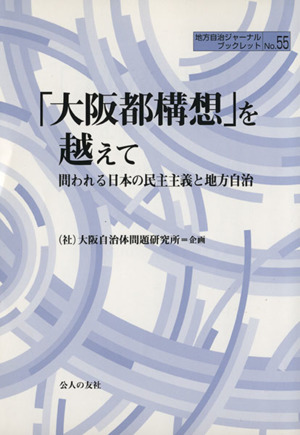 「大阪都構想」を越えて