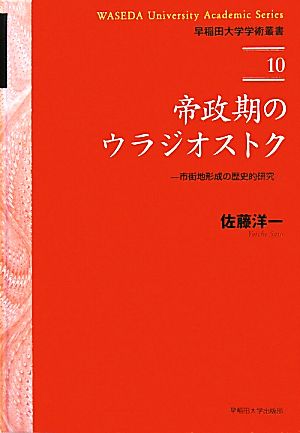 帝政期のウラジオストク 市街地形成の歴史的研究 早稲田大学学術叢書10