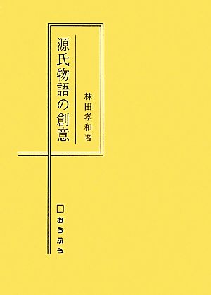 源氏物語の創意