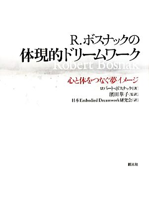 R.ボスナックの体現的ドリームワーク 心と体をつなぐ夢イメージ