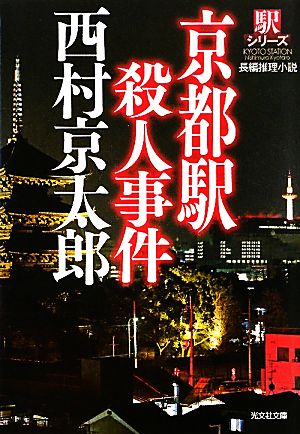 京都駅殺人事件 新装版駅シリーズ光文社文庫