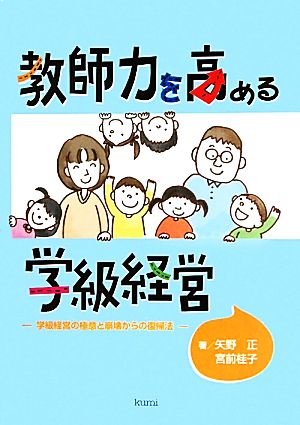 教師力を高める学級経営 学級経営の極意と崩壊からの復帰法