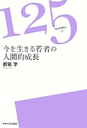 今を生きる若者の人間的成長 125ライブラリー2