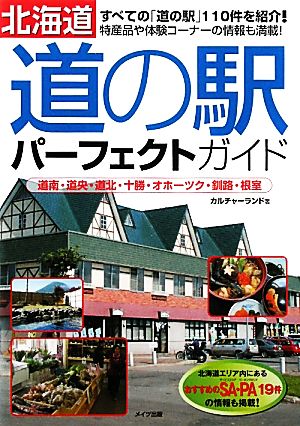 北海道「道の駅」パーフェクトガイド 道南・道央・道北・十勝・オホーツク・釧路・根室