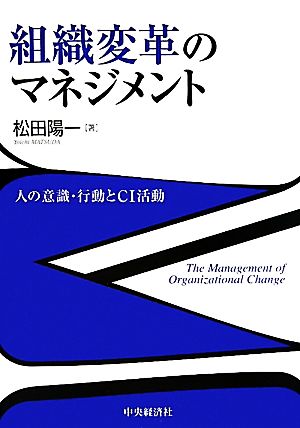 組織変革のマネジメント 人の意識・行動とCI活動