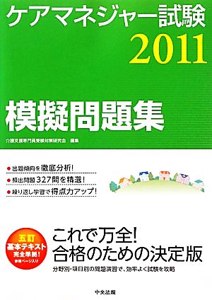 ケアマネジャー試験模擬問題集(2011)