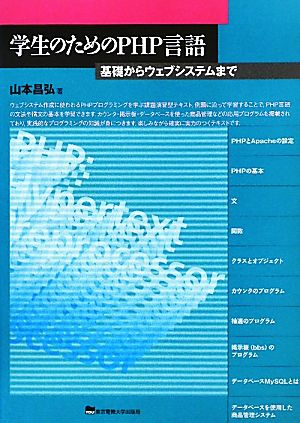 学生のためのPHP言語 基礎からウェブシステムまで