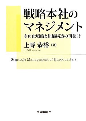 戦略本社のマネジメント 多角化戦略と組織構造の再検討