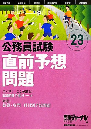 公務員試験直前予想問題(23年度) 受験ジャーナル特別企画4