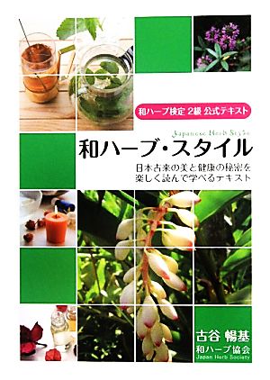 和ハーブ・スタイル 和ハーブ検定2級公式テキスト 日本古来の美と健康の秘密を楽しく読んで学べるテキスト