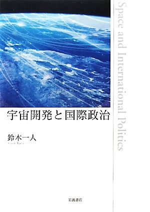 宇宙開発と国際政治