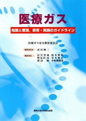 医療ガス 知識と管理,教育・実践のガイドライン