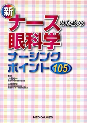 新ナースのための眼科学 ナーシングポイント105