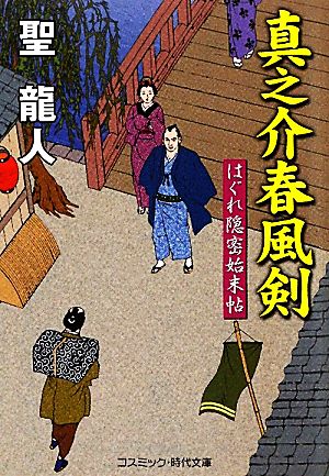 真之介春風剣 新装版 はぐれ隠密始末帖 コスミック・時代文庫