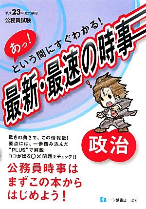 公務員試験 あっ！という間にすぐわかる！最新・最速の時事 政治(平成23年度受験用)