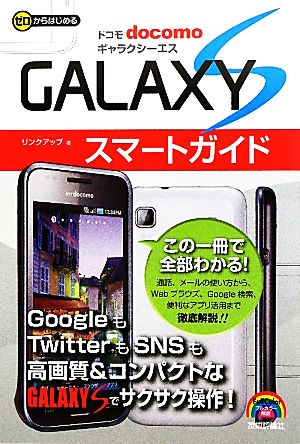 ゼロからはじめるドコモGALAXY Sスマートガイド