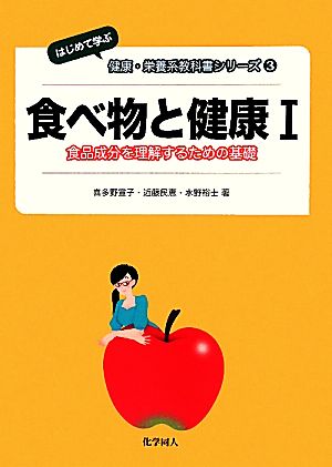 食べ物と健康(1)食品成分を理解するための基礎はじめて学ぶ健康・栄養系教科書シリーズ3