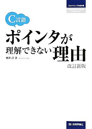 C言語ポインタが理解できない理由