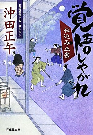 覚悟しやがれ 仕込み正宗 祥伝社文庫