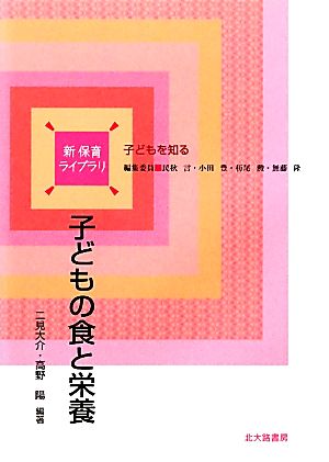 子どもの食と栄養 新保育ライブラリ子どもを知る