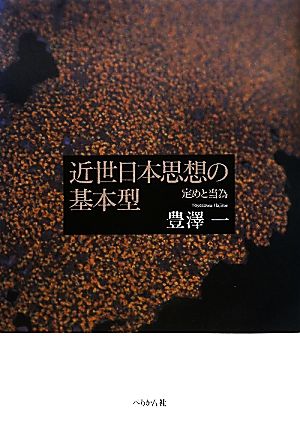 近世日本思想の基本型 定めと当為