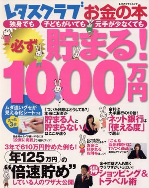 レタスクラブお金の本 必ず貯まる！1000万円