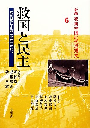 救国と民主 抗日戦争から第二次世界大戦へ 新編原典中国近代思想史6