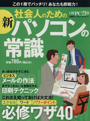 新社会人のためのパソコンの常識