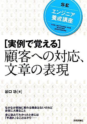 エンジニア養成講座 実例で覚える顧客への対応、文章の表現