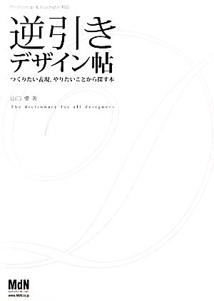 逆引きデザイン帖 つくりたい表現、やりたいことから探す本