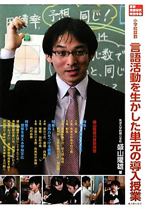 小学校算数 言語活動を生かした単元の導入授業 算数授業研究特別号5