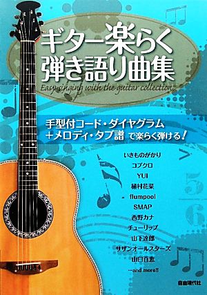 ギター楽らく弾き語り曲集 手型付コード・ダイヤグラム+メロディ・タブ譜で楽らく弾ける！