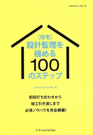 [住宅]設計管理を極める100のステップ エクスナレッジムック