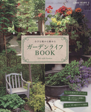 SUMAI BOOKS3 ガーデンライフBOOK