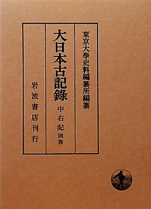 大日本古記録 中右記(別巻)