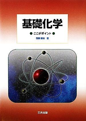 基礎化学 ここがポイント