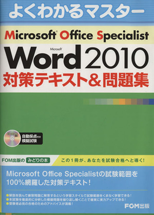 Microsoft Office Specialist Microsoft Word 2010 対策テキスト&問題集よくわかるマスター