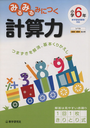 みるみるみにつく計算力小学6年