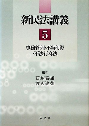 新民法講義(5) 事務管理・不当利得・不法行為法